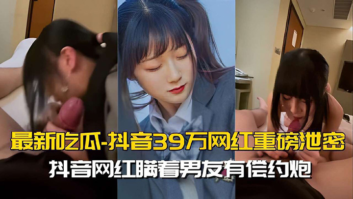 最新吃瓜抖音39万网红重磅泄密抖音网红瞒着男友有偿约炮