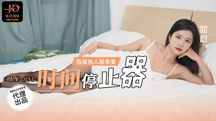 时间停止器LY-051