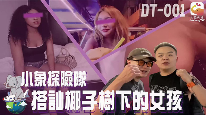 搭讪椰子树下的女孩　素人　DT-001　大象传媒
