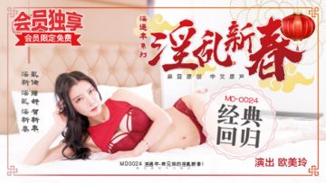 0024表兄妹的淫乱春节欧美玲[补录]